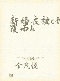 新婚夜被c翻云覆雨h