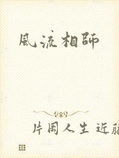 风流相师