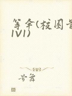 等伞(校园骨科1V1)