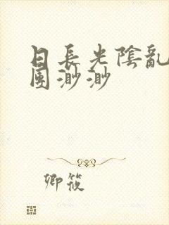 日长光阴乱作一团渺渺封面