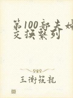 第100部夫妇交换系列