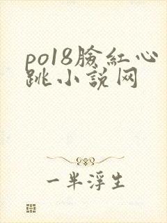 po18脸红心跳小说网