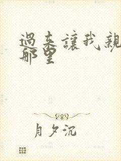 过来让我亲亲你那里封面