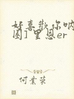 好喜欢你呐[校园] 里恩er