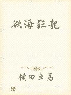 欲海狂龙