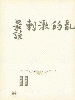 最刺激的乱岳小说