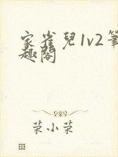 家雀儿1v2笔趣阁封面