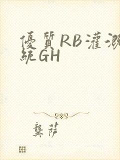 优质RB灌溉系统GH