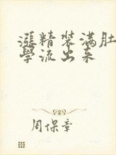 涨精装满肚子上学流出来