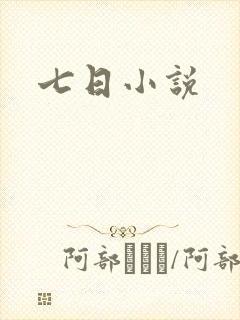 七日小说