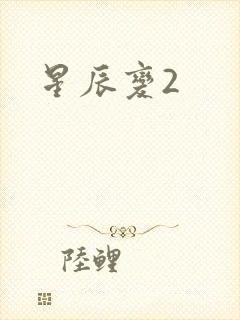 星辰变2