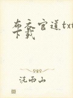 布衣官道txt下载