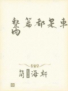 整篇都是车的多肉