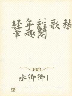 经年离歌愁未休笔趣阁