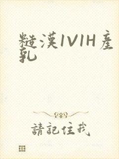 糙汉1V1H产乳封面