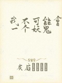 我不可能会怜惜一个妖鬼