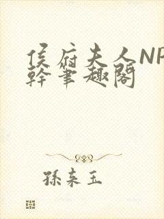 侯府夫人NP高干笔趣阁