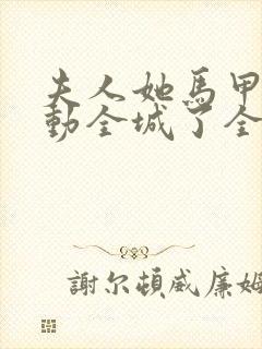 夫人她马甲又轰动全城了全文免费阅读