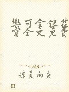 乐可金银花无弹窗全文免费阅读