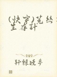 (快穿)菟丝花生存计封面