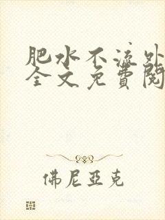 肥水不流外人田全文免费阅读全本免费阅读
