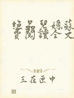 绝品儿媳苏暖免费阅读全文