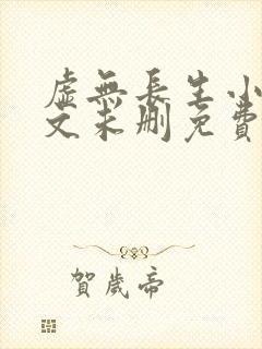 虚无长生小说全文未删免费txt封面