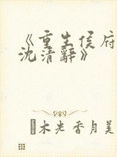 《重生侯府嫡女沈清辞》