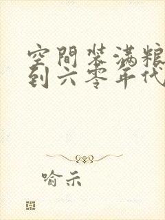 空间装满粮食回到六零年代