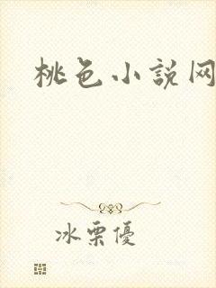 桃色小说网