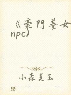 《豪门养女》(npc)