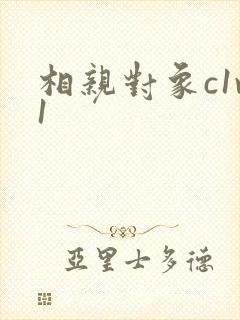 相亲对象c1v1封面