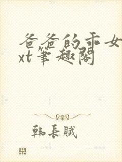 爸爸的乖女儿txt笔趣阁封面