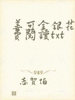 姜可金银花露免费阅读txt