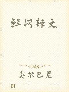 鲜网辣文