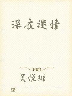 深夜迷情