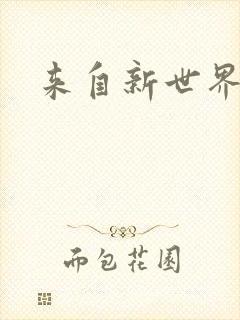 来自新世界小说