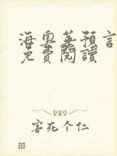 海奥华预言全文免费阅读