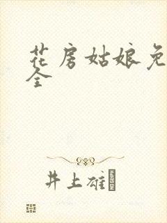 花房姑娘免费大全