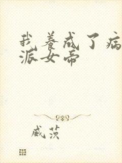 我养成了病娇反派女帝