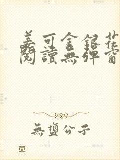 姜可金银花原文阅读无弹窗