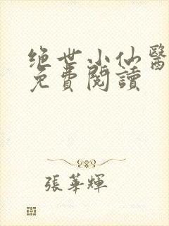 绝世小仙医全文免费阅读