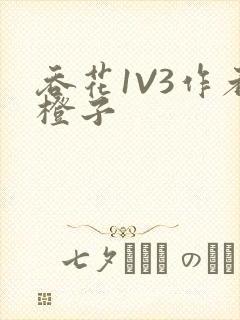 吞花1V3作者橙子