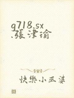 g718.sx.张津瑜封面