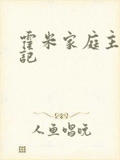 霍米家庭主妇日记