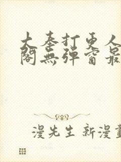 大奉打更人笔趣阁无弹窗最新章节