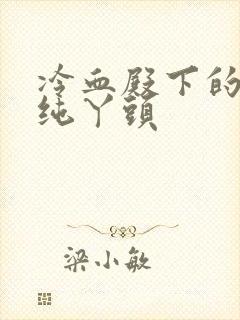 冷血殿下的独宠纯丫头