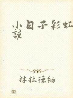 小日子彩虹糖小说