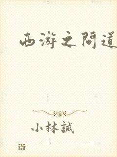 西游之问道诸天