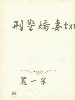刑警娇妻txt